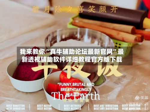 我来教你“真牛辅助论坛最新官网”最新透视辅助软件详细教程官方版下载-第1张图片