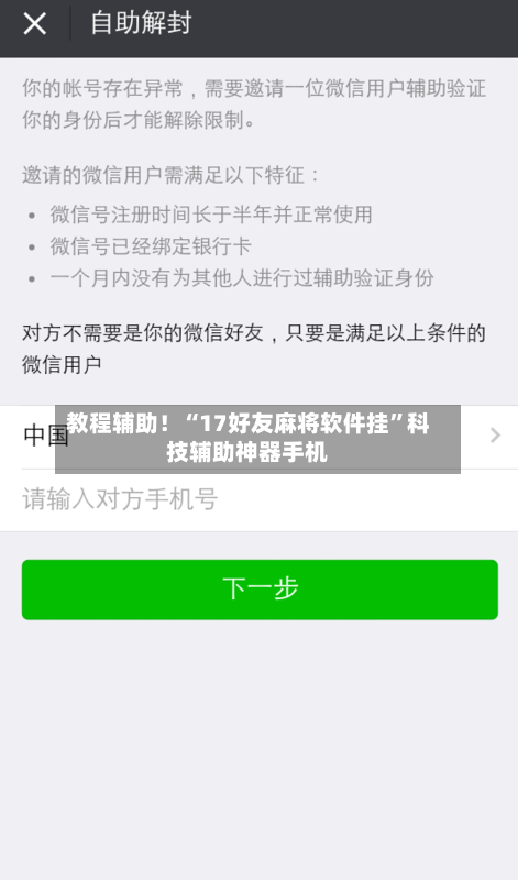 教程辅助！“17好友麻将软件挂”科技辅助神器手机-第1张图片