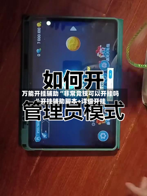 万能开挂辅助“非常竞技可以开挂吗	”开挂辅助脚本+详细开挂-第1张图片