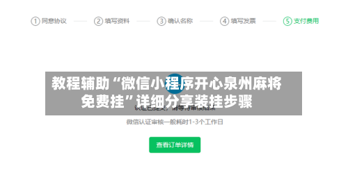 教程辅助“微信小程序开心泉州麻将免费挂	”详细分享装挂步骤-第2张图片