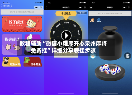 教程辅助“微信小程序开心泉州麻将免费挂”详细分享装挂步骤-第1张图片