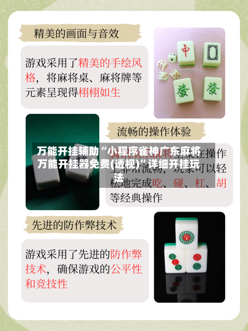 万能开挂辅助“小程序雀神广东麻将万能开挂器免费(透视)”详细开挂玩法-第1张图片