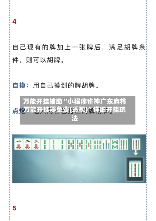 万能开挂辅助“小程序雀神广东麻将万能开挂器免费(透视)	”详细开挂玩法-第2张图片