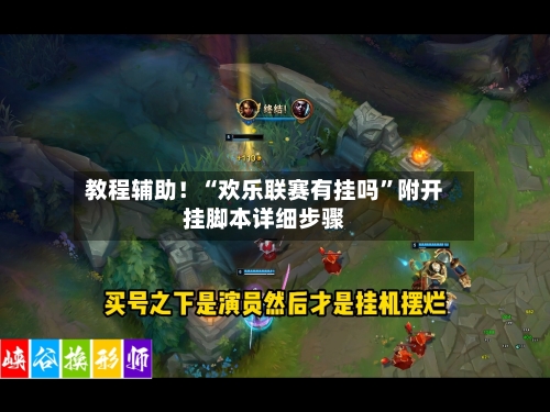 教程辅助！“欢乐联赛有挂吗”附开挂脚本详细步骤-第1张图片