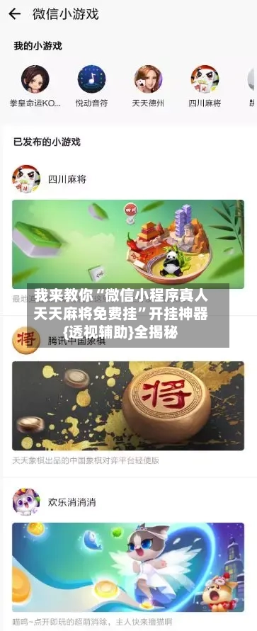 我来教你“微信小程序真人天天麻将免费挂”开挂神器{透视辅助}全揭秘-第1张图片