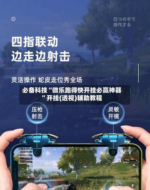 必备科技“微乐跑得快开挂必赢神器”开挂(透视)辅助教程-第1张图片