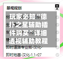 玩家必知“德扑之星辅助插件购买”详细透视辅助教程-第2张图片