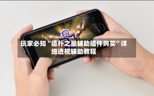 玩家必知“德扑之星辅助插件购买”详细透视辅助教程-第1张图片
