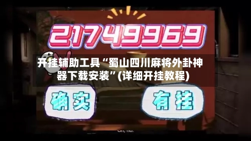 开挂辅助工具“蜀山四川麻将外卦神器下载安装”(详细开挂教程)-第1张图片