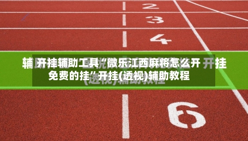 开挂辅助工具“微乐江西麻将怎么开免费的挂”开挂(透视)辅助教程-第1张图片