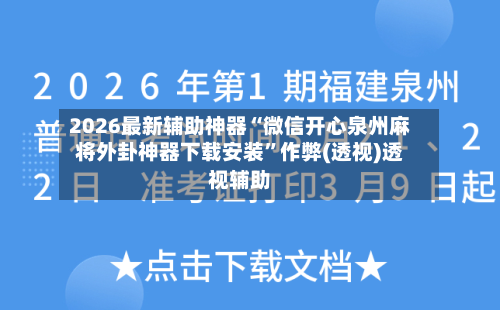 2026最新辅助神器“微信开心泉州麻将外卦神器下载安装”作弊(透视)透视辅助-第1张图片