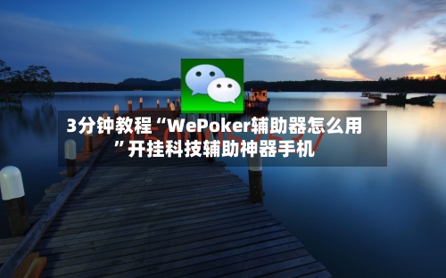 3分钟教程“WePoker辅助器怎么用	”开挂科技辅助神器手机-第1张图片