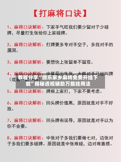 教程分享“微乐家乡麻将免费开挂下载”揭秘透视辅助万能挂用法-第2张图片
