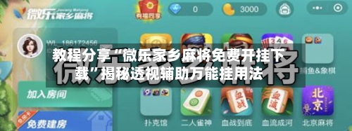 教程分享“微乐家乡麻将免费开挂下载	”揭秘透视辅助万能挂用法-第3张图片