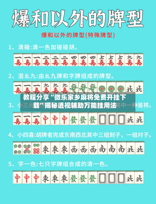 教程分享“微乐家乡麻将免费开挂下载	”揭秘透视辅助万能挂用法-第1张图片