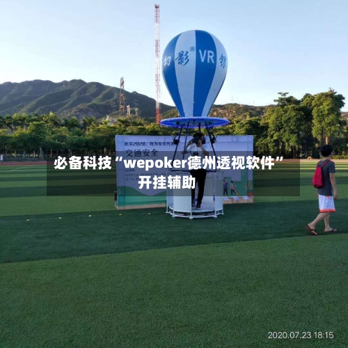 必备科技“wepoker德州透视软件”开挂辅助-第3张图片