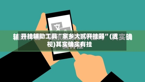 开挂辅助工具“家乡大贰开挂器”(透视)其实确实有挂-第1张图片