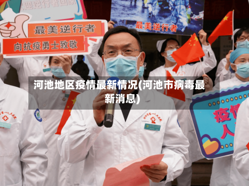 河池地区疫情最新情况(河池市病毒最新消息)-第2张图片