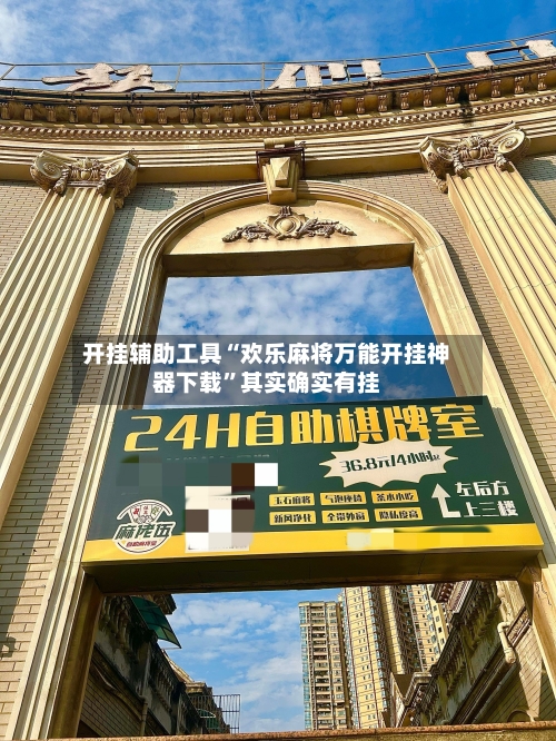 开挂辅助工具“欢乐麻将万能开挂神器下载	”其实确实有挂-第1张图片