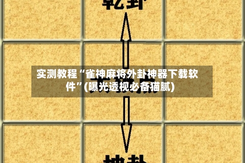 实测教程“雀神麻将外卦神器下载软件	”(曝光透视必备猫腻)-第1张图片