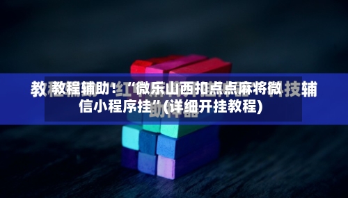 教程辅助！“微乐山西扣点点麻将微信小程序挂”(详细开挂教程)-第1张图片