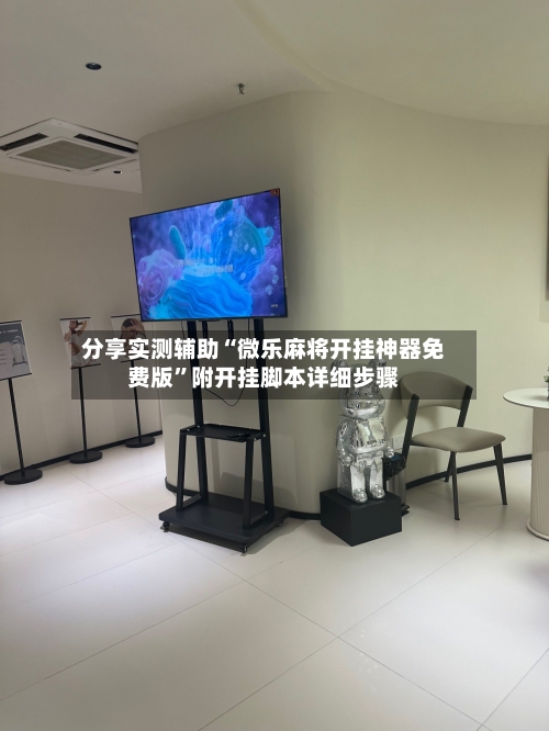 分享实测辅助“微乐麻将开挂神器免费版”附开挂脚本详细步骤-第3张图片