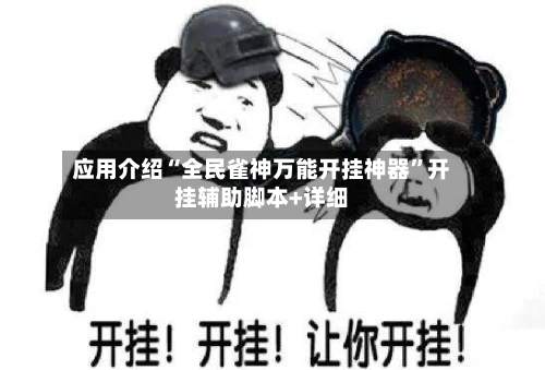 应用介绍“全民雀神万能开挂神器”开挂辅助脚本+详细-第1张图片