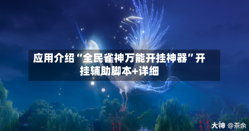 应用介绍“全民雀神万能开挂神器”开挂辅助脚本+详细-第3张图片