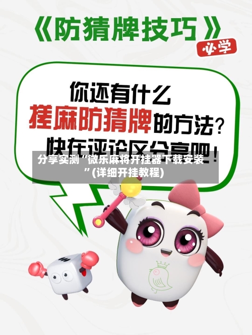 分享实测“微乐麻将开挂器下载安装”(详细开挂教程)-第1张图片