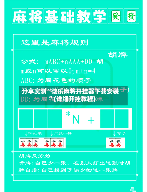 分享实测“微乐麻将开挂器下载安装	”(详细开挂教程)-第2张图片