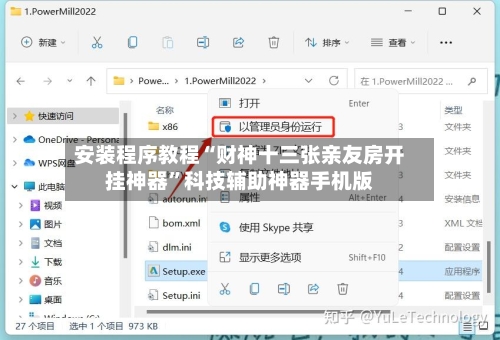 安装程序教程“财神十三张亲友房开挂神器”科技辅助神器手机版-第1张图片