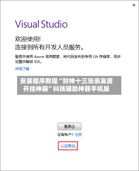 安装程序教程“财神十三张亲友房开挂神器”科技辅助神器手机版-第2张图片