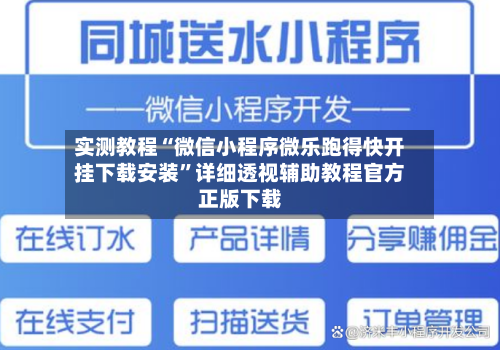 实测教程“微信小程序微乐跑得快开挂下载安装”详细透视辅助教程官方正版下载-第1张图片