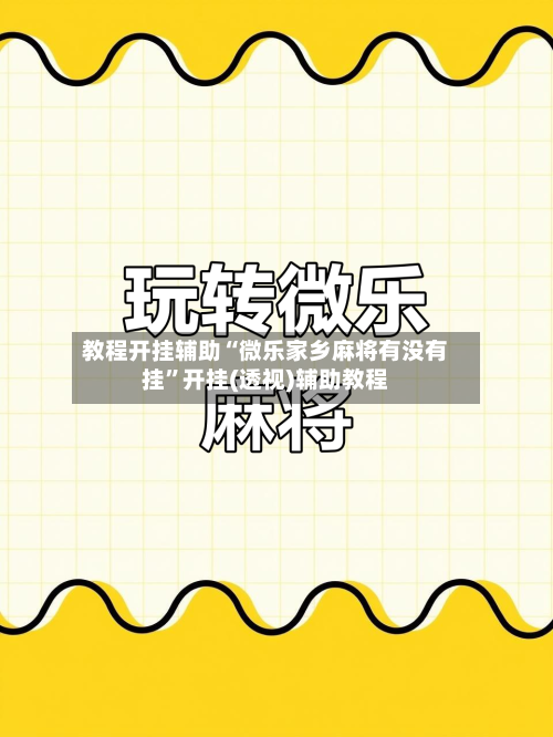 教程开挂辅助“微乐家乡麻将有没有挂”开挂(透视)辅助教程-第2张图片