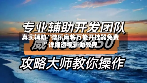 真实辅助“微乐麻将万能开挂器免费”详细透视辅助教程-第3张图片