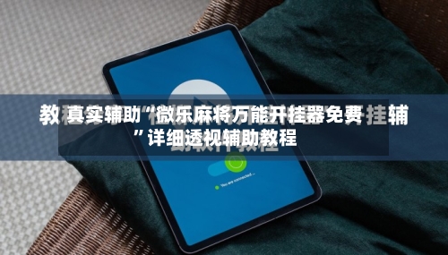 真实辅助“微乐麻将万能开挂器免费	”详细透视辅助教程-第1张图片