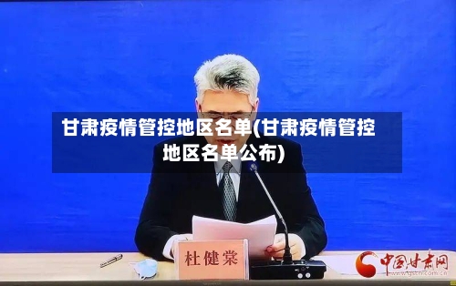 甘肃疫情管控地区名单(甘肃疫情管控地区名单公布)-第1张图片