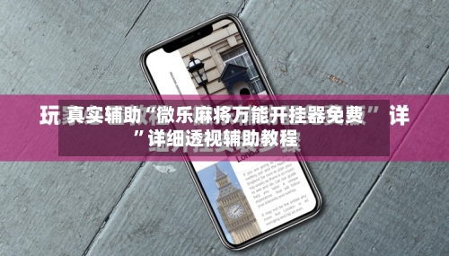 真实辅助“微乐麻将万能开挂器免费”详细透视辅助教程-第2张图片