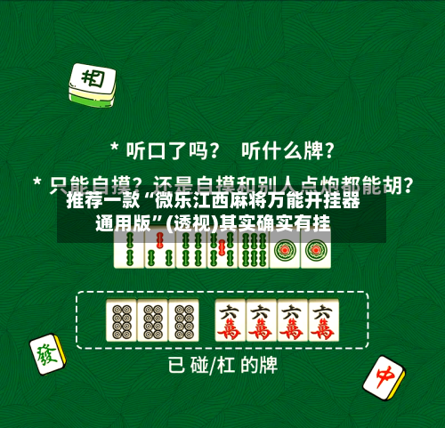推荐一款“微乐江西麻将万能开挂器通用版	”(透视)其实确实有挂-第2张图片