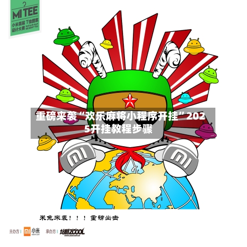 重磅来袭“欢乐麻将小程序开挂”2025开挂教程步骤-第1张图片