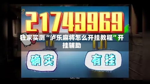 独家实测“泸乐麻将怎么开挂教程”开挂辅助-第1张图片