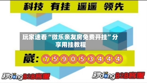 玩家速看“微乐亲友房免费开挂	”分享用挂教程-第1张图片