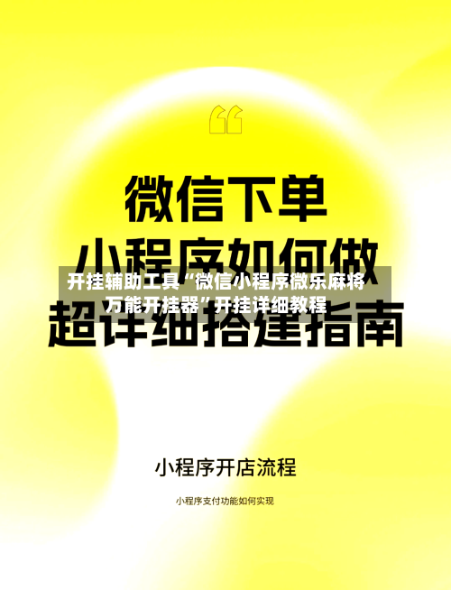 开挂辅助工具“微信小程序微乐麻将万能开挂器”开挂详细教程-第1张图片