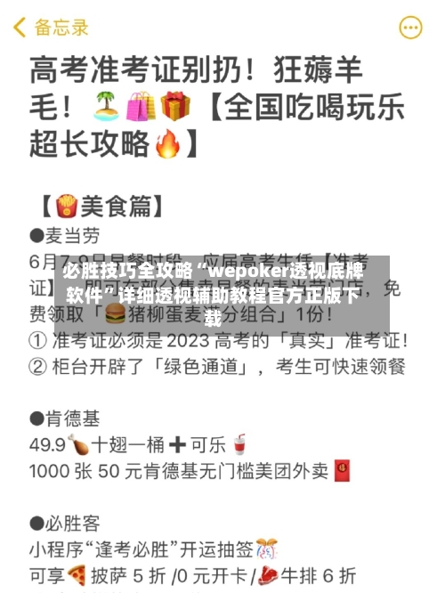 必胜技巧全攻略“wepoker透视底牌软件	”详细透视辅助教程官方正版下载-第1张图片