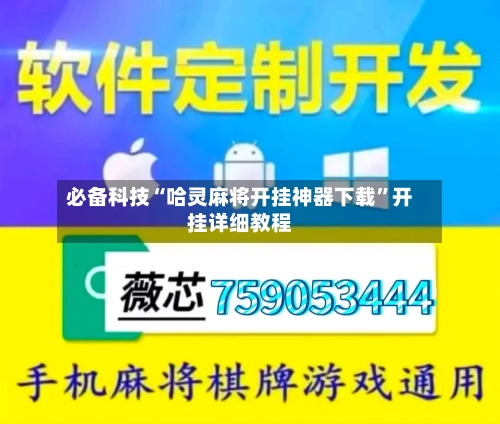 必备科技“哈灵麻将开挂神器下载	”开挂详细教程-第1张图片