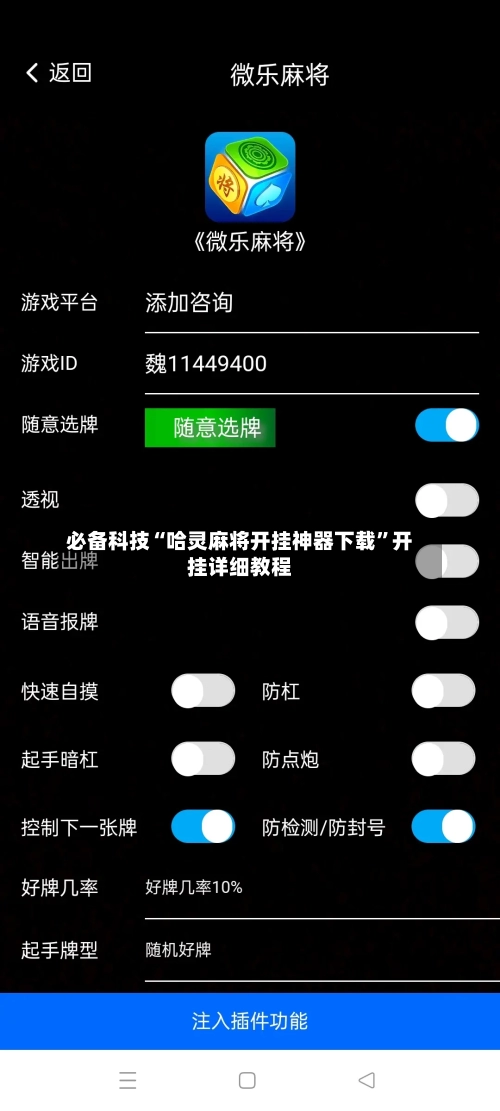 必备科技“哈灵麻将开挂神器下载”开挂详细教程-第3张图片