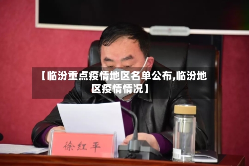 【临汾重点疫情地区名单公布,临汾地区疫情情况】-第1张图片