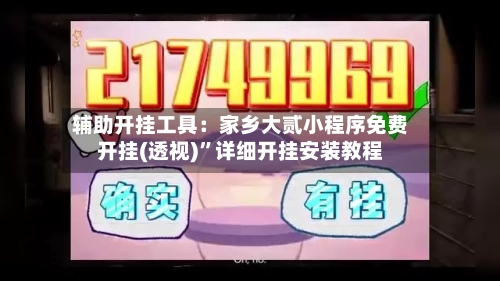 辅助开挂工具：家乡大贰小程序免费开挂(透视)	”详细开挂安装教程-第1张图片