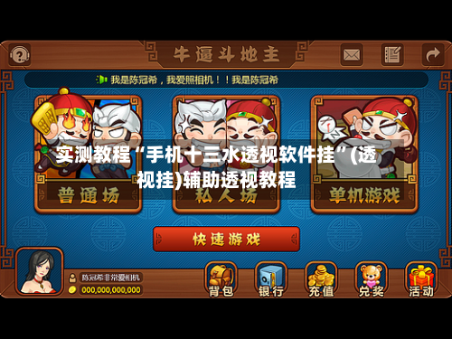 实测教程“手机十三水透视软件挂	”(透视挂)辅助透视教程-第2张图片