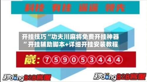 开挂技巧“功夫川麻将免费开挂神器”开挂辅助脚本+详细开挂安装教程-第2张图片